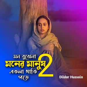 মন বুঝেনা মনের মানুষ একলা থাকি পড়ে 2