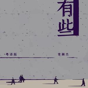 有些 (粤语版)