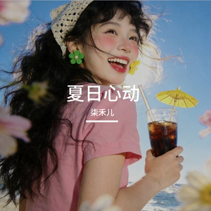 夏日心动