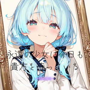 永遠の少女は今日も貴方を待っている