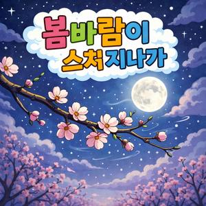 봄바람이 스쳐지나가