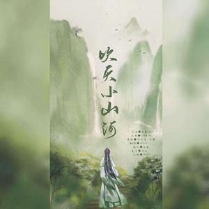 吹灭小山河（翻自 国风堂）