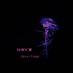 玫瑰牢笼（feat. 哈司Key）