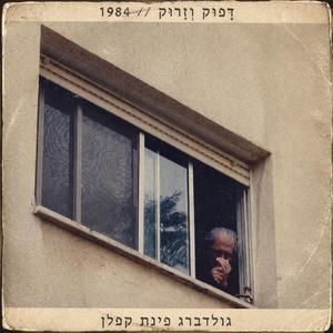 דָּפוּק וְזָרוּק // 1984