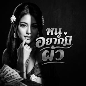 หนูอยากมีผัว