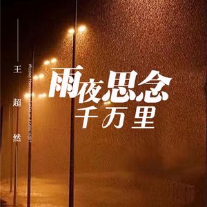 雨夜思念千万里