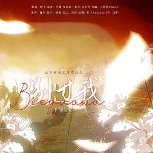 别过我——《白色橄榄树》原创同人曲