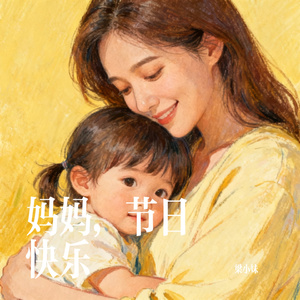 妈妈，节日快乐