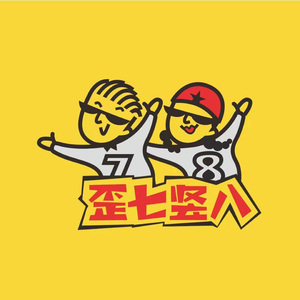 歪七竖八 (合唱版)