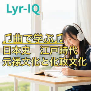 日本史 江戸時代_元禄文化と化政文化