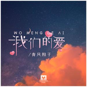 我们的爱