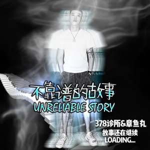 不靠谱的故事
