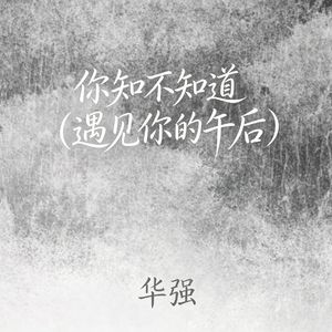 你知不知道（遇见你的午后)