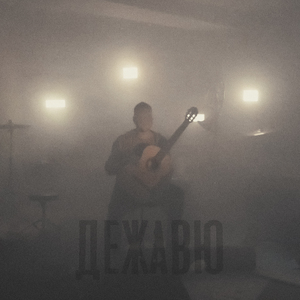 Дежавю (Acoustic)