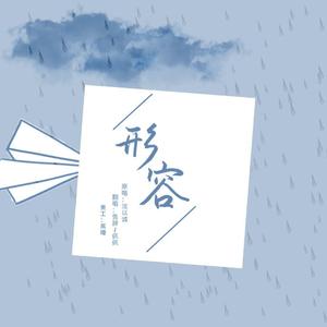 形容