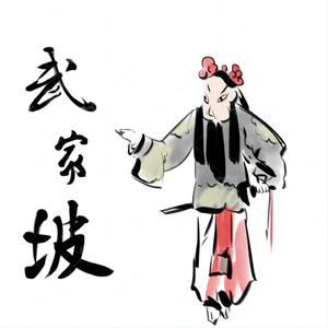 武家坡（Cover_队长）