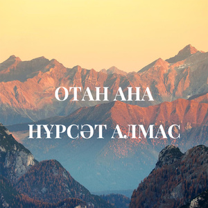 Отан Ана
