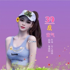 39度空气 (马庆红版)(Live)