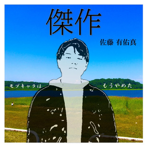 傑作