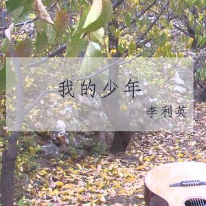 我的少年 (蜂鸟标准版)