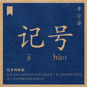 记号
