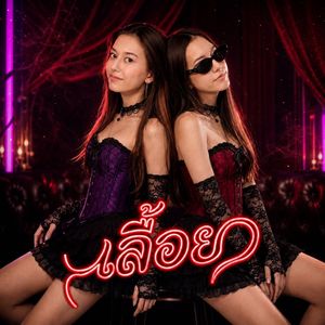 เลื้อย