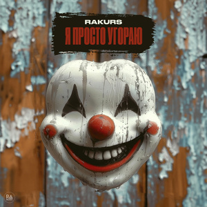 Я просто угораю