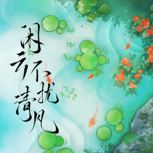 闲云不扰清风 （和声伴奏）