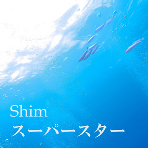 スーパースター