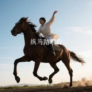 纵马踏歌行（Cover 刘宇宁）