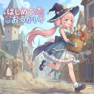 はじめてのおつかい