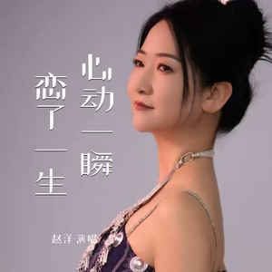 心动一瞬恋了一生