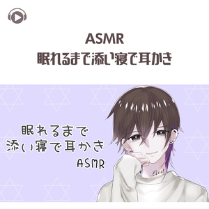 ASMR - 眠れるまで添い寝で耳かき_pt12 (feat. ASMR by ABC & ALL BGM CHANNEL)