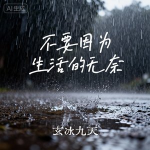 不要因为生活的无奈