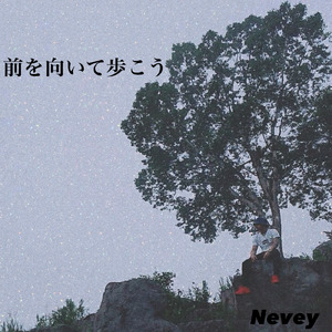 前を向いて歩こう