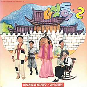 바보온달과 평강공주