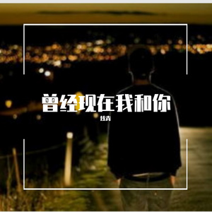 曾经现在我和你