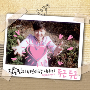 두근두근 (Feat. 길미)