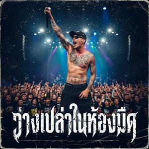 ห่วงเธอที่จากไป