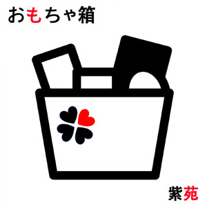 おもちゃ箱の中から