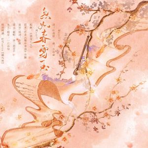 忽如春雪至（凰命难违同人曲）【原曲：《烟笼长安》cover 少司命】