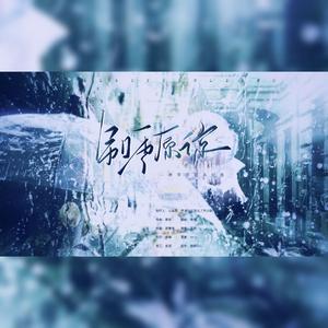 别再原谅-【青宇宇宙系列曲·冯建宇】