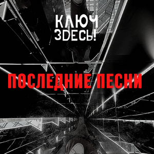 Последние песни