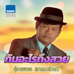 กินอะไรถึงสวย