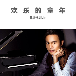 欢乐的童年