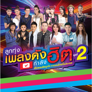 อย่ามาฤทธิ์เยอะ !