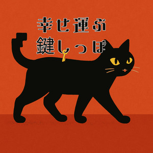 幸せ運ぶ鍵しっぽ