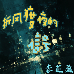 折风渡夜的信号 (舞曲版)