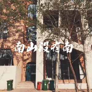 南山南