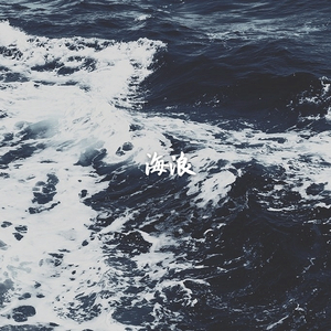 海浪（Wave）